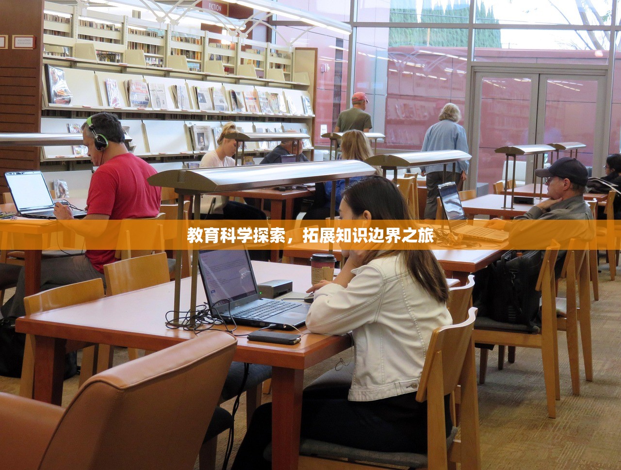 教育科学探索，拓展知识边界之旅
