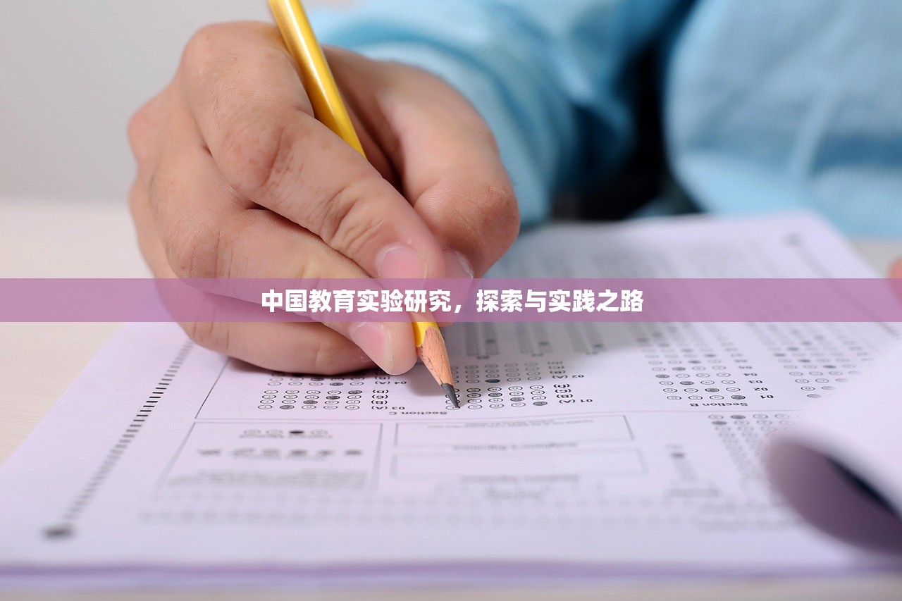 中国教育实验研究，探索与实践之路