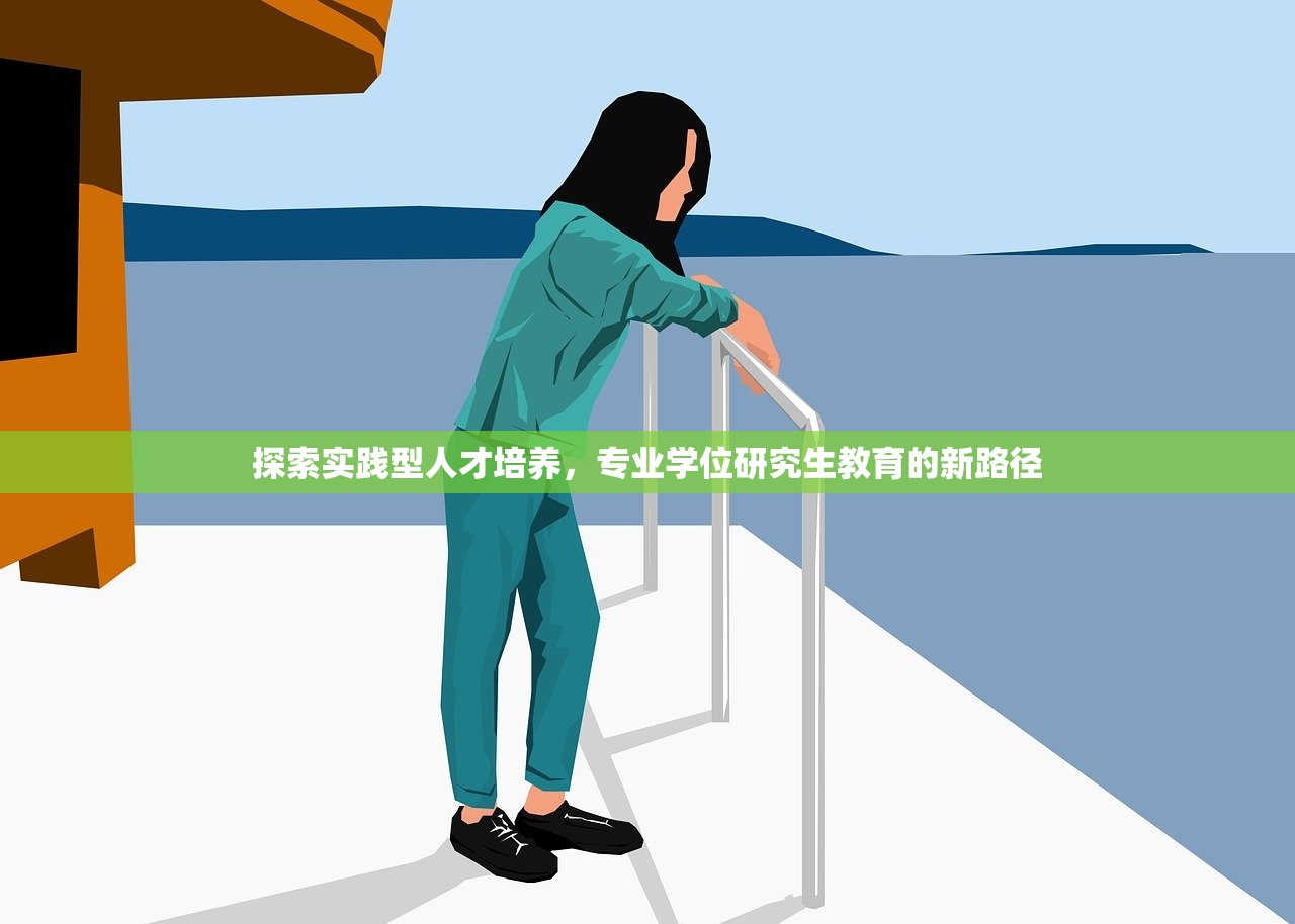 探索实践型人才培养，专业学位研究生教育的新路径