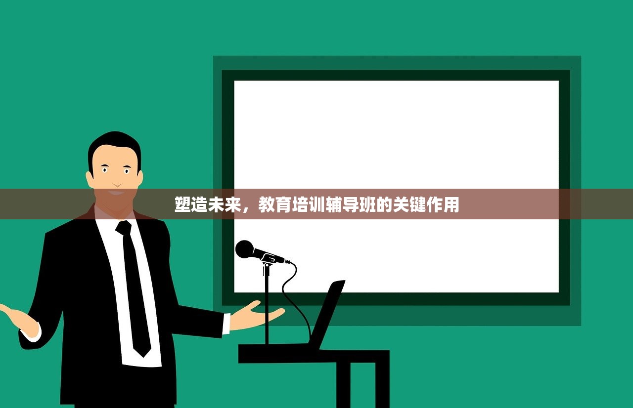 塑造未来，教育培训辅导班的关键作用