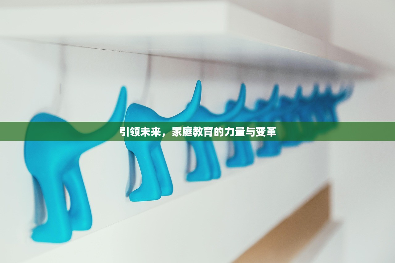 引领未来，家庭教育的力量与变革