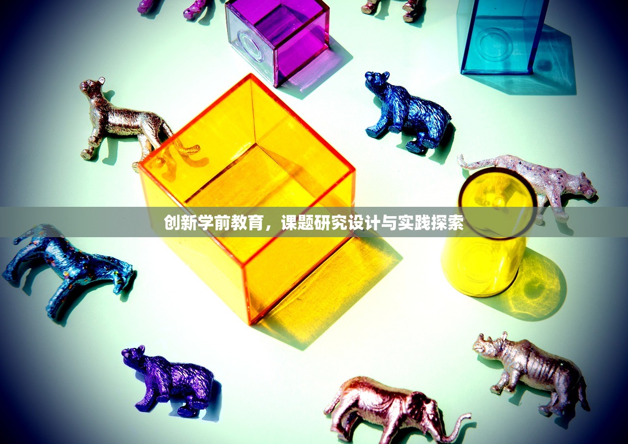 创新学前教育，课题研究设计与实践探索
