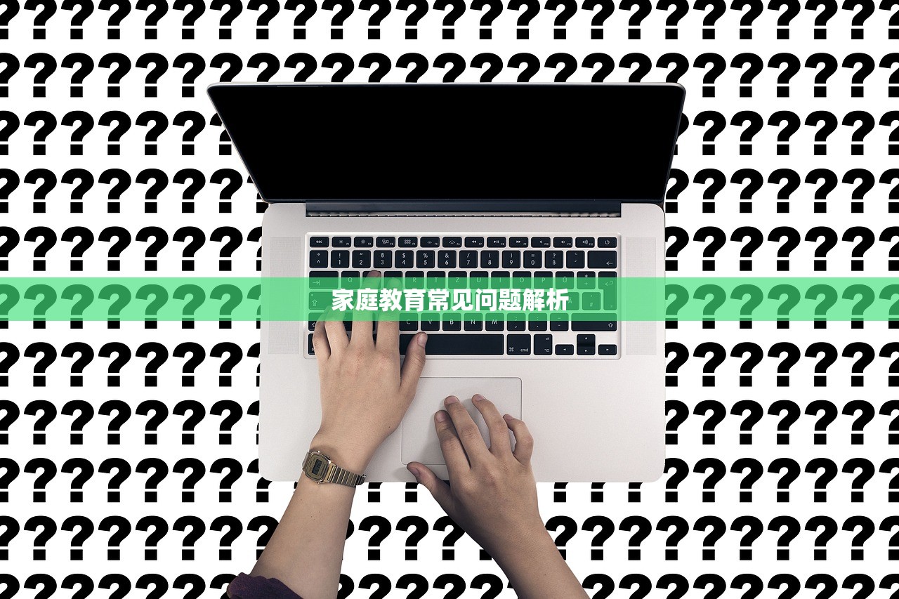 家庭教育常见问题解析