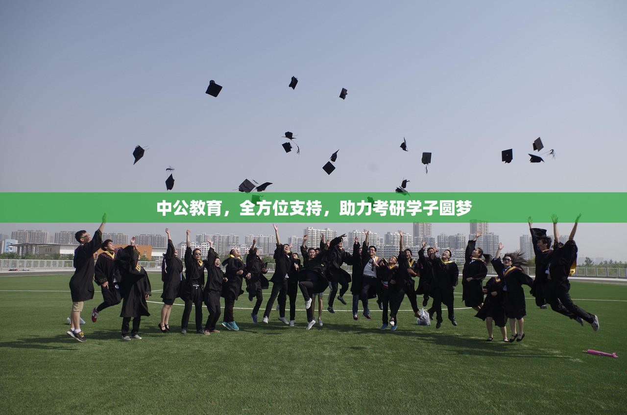 中公教育，全方位支持，助力考研学子圆梦