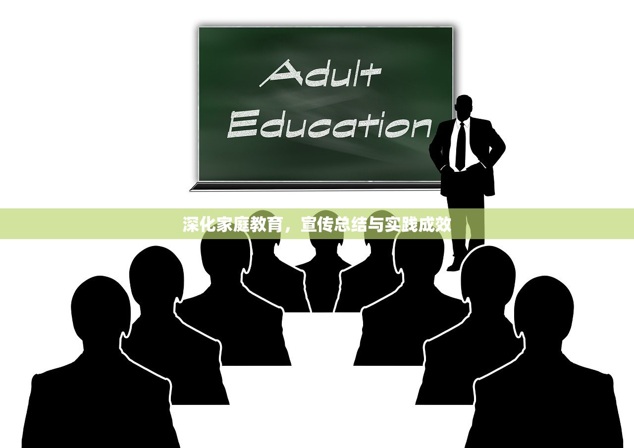深化家庭教育，宣传总结与实践成效