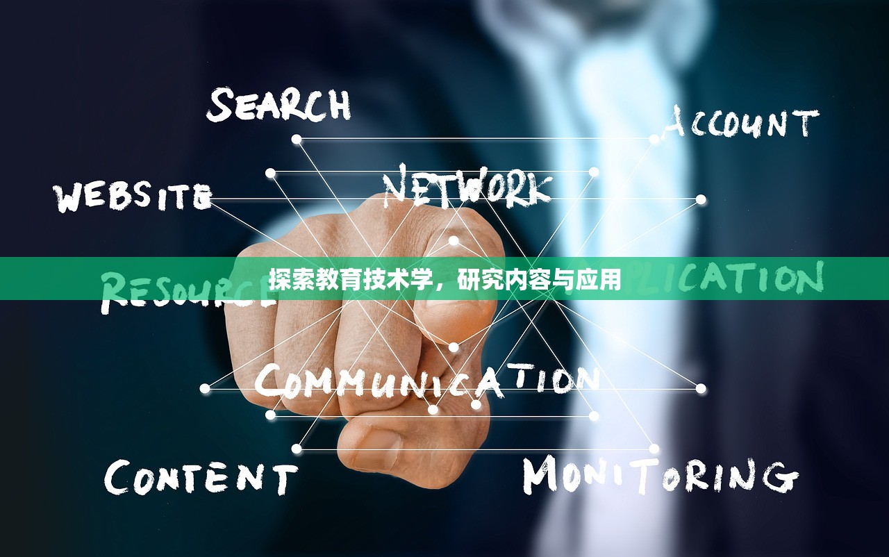 探索教育技术学，研究内容与应用