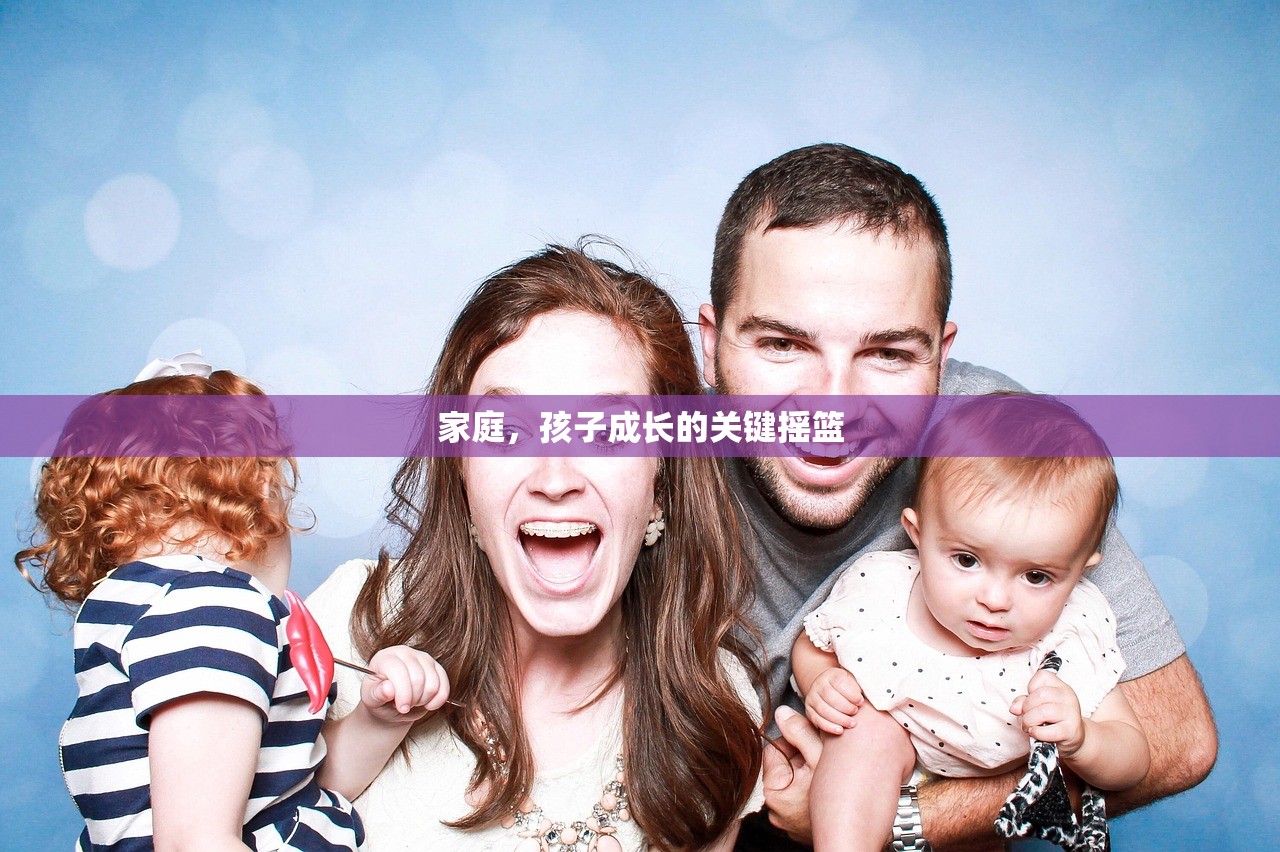 家庭，孩子成长的关键摇篮