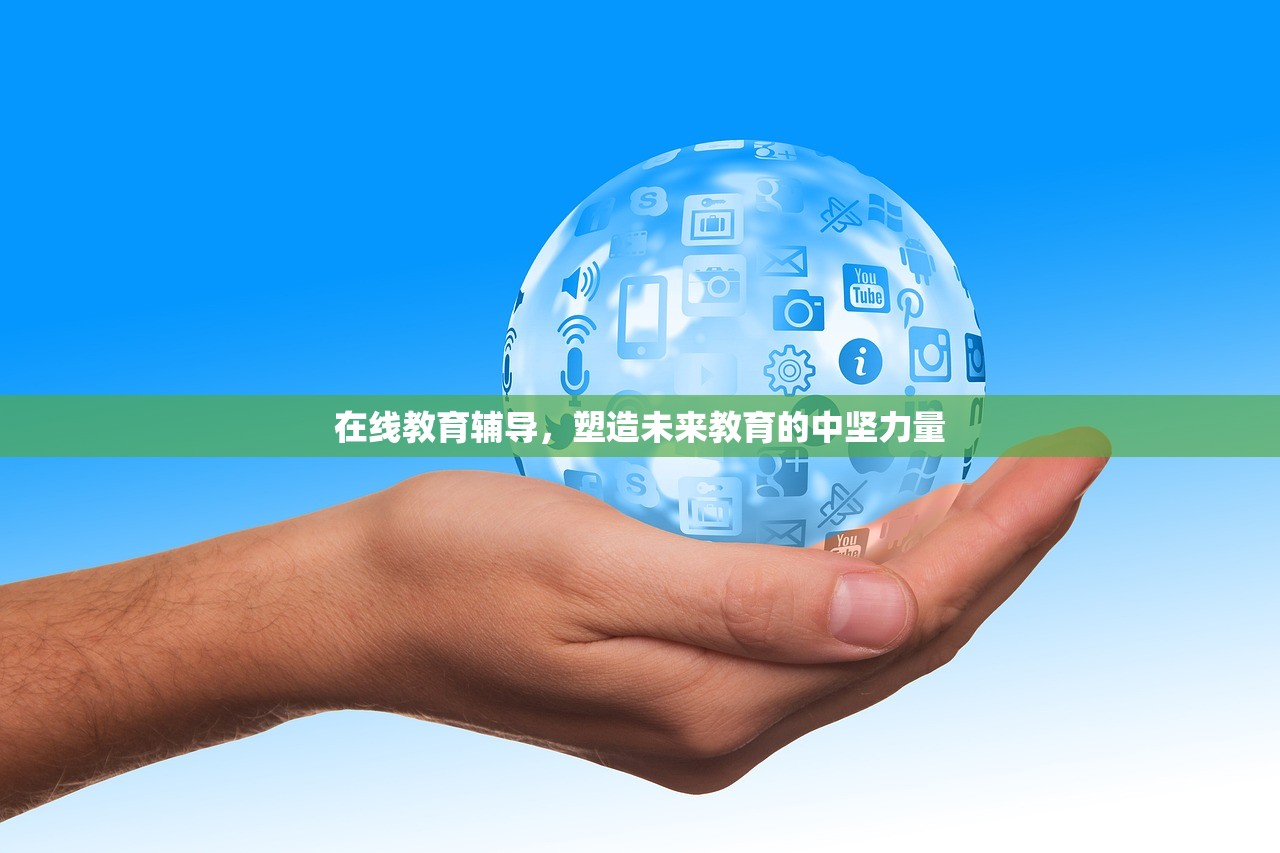 在线教育辅导，塑造未来教育的中坚力量