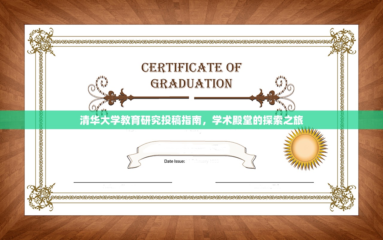 清华大学教育研究投稿指南，学术殿堂的探索之旅