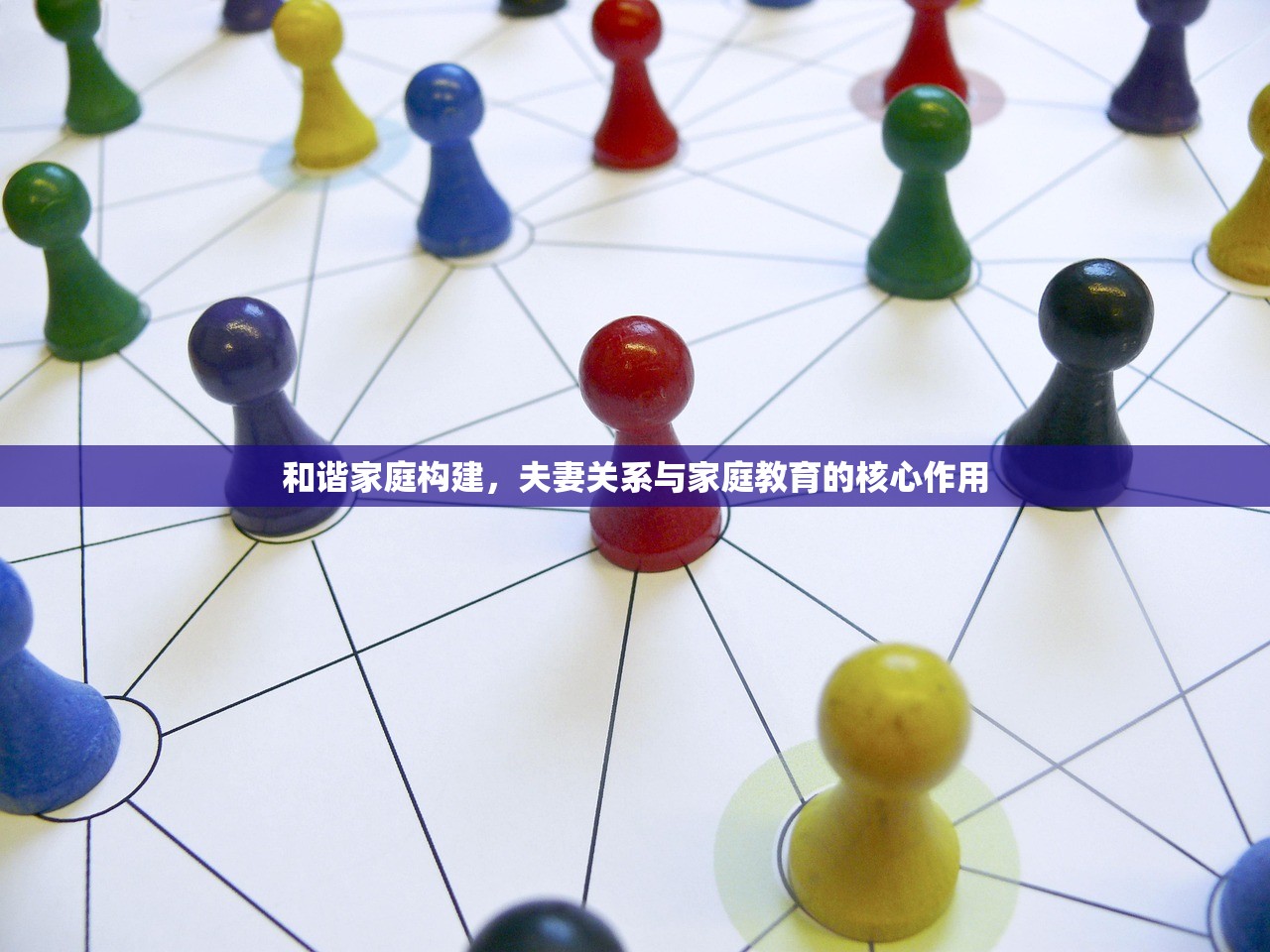 和谐家庭构建，夫妻关系与家庭教育的核心作用