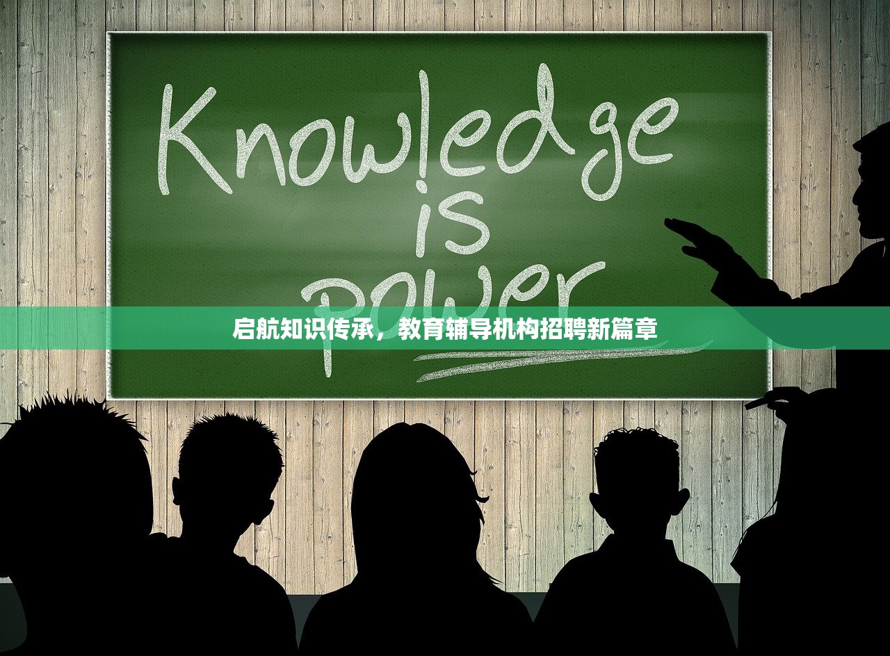 启航知识传承，教育辅导机构招聘新篇章
