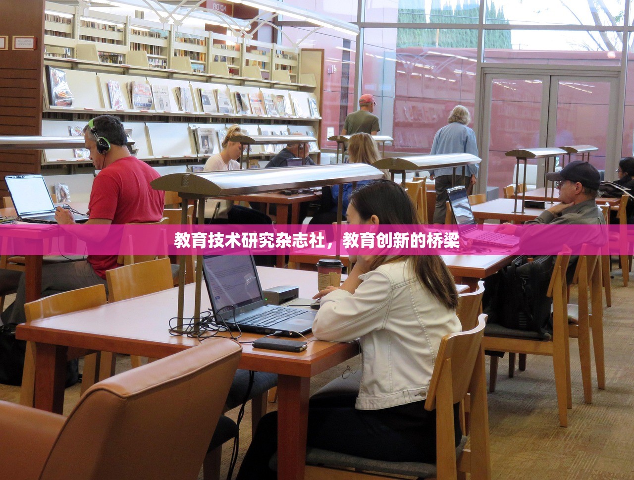 教育技术研究杂志社，教育创新的桥梁