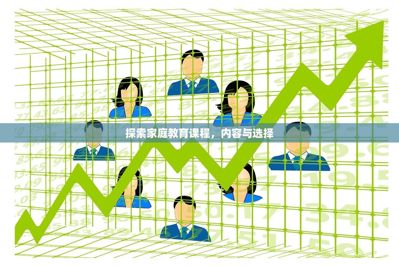 探索家庭教育课程，内容与选择