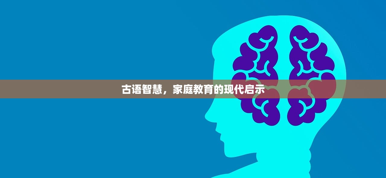 古语智慧，家庭教育的现代启示