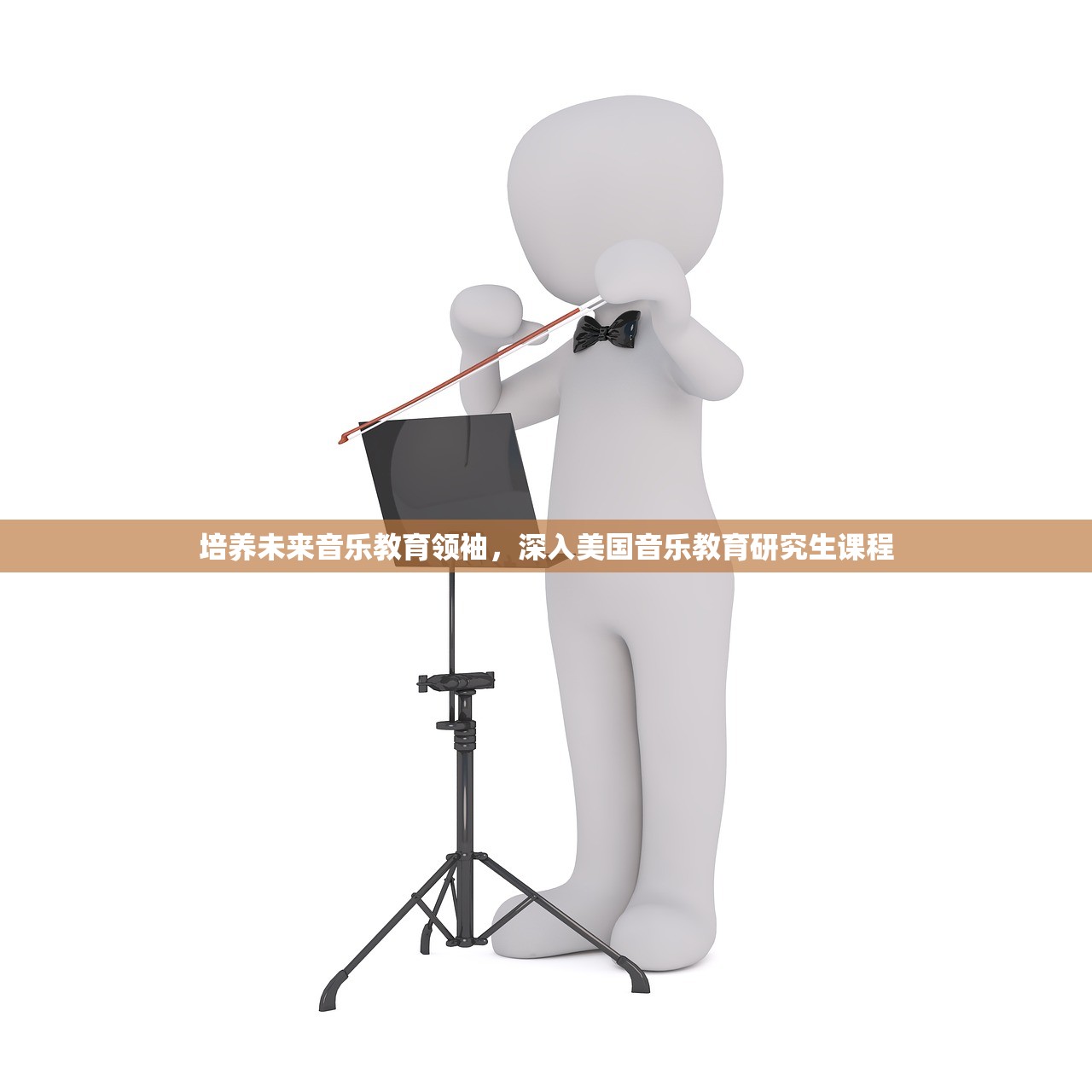培养未来音乐教育领袖，深入美国音乐教育研究生课程