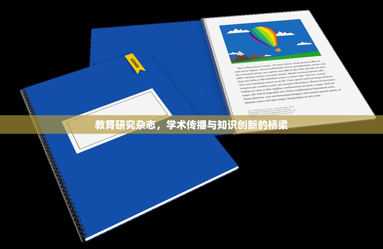 教育研究杂志，学术传播与知识创新的桥梁