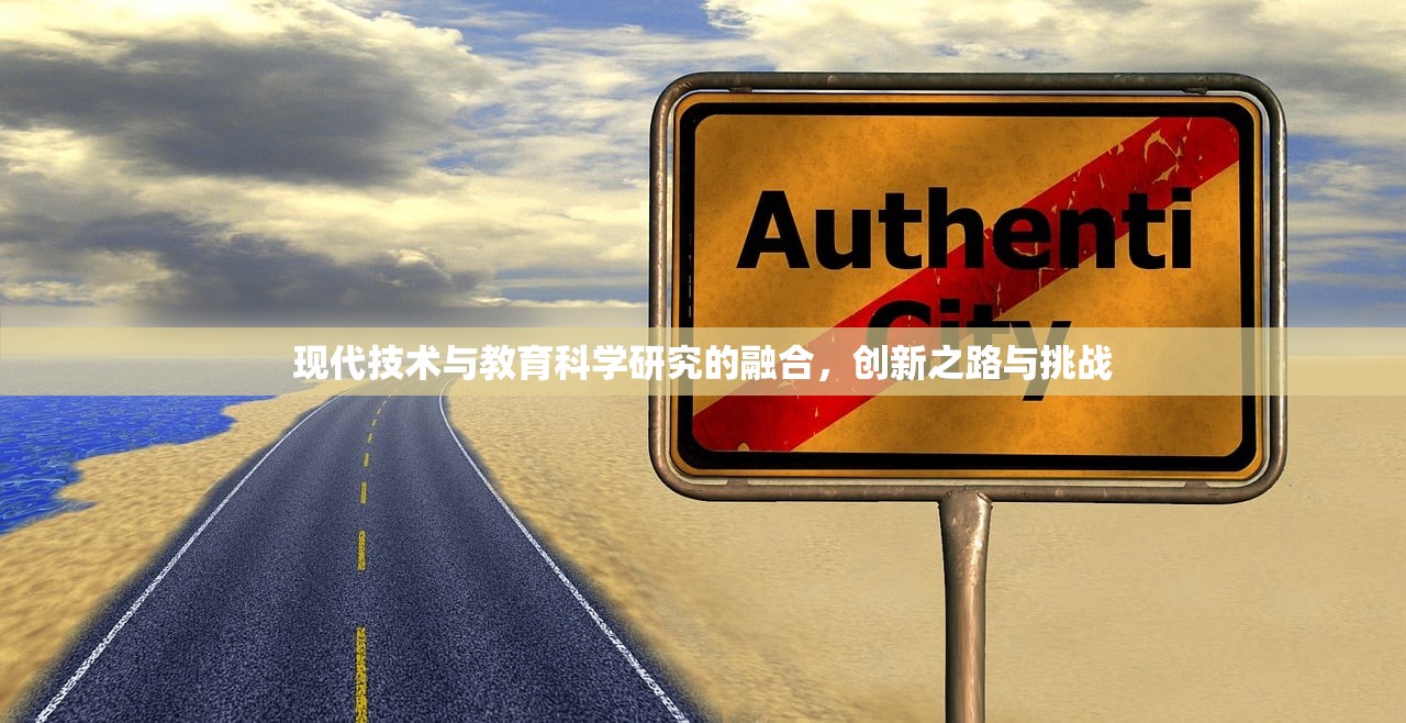 现代技术与教育科学研究的融合，创新之路与挑战