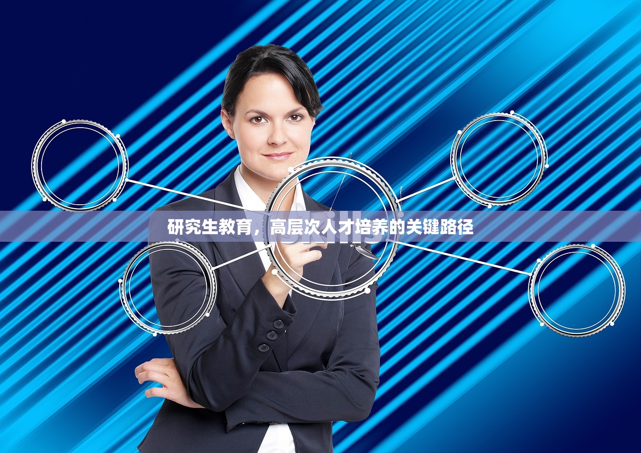 研究生教育，高层次人才培养的关键路径