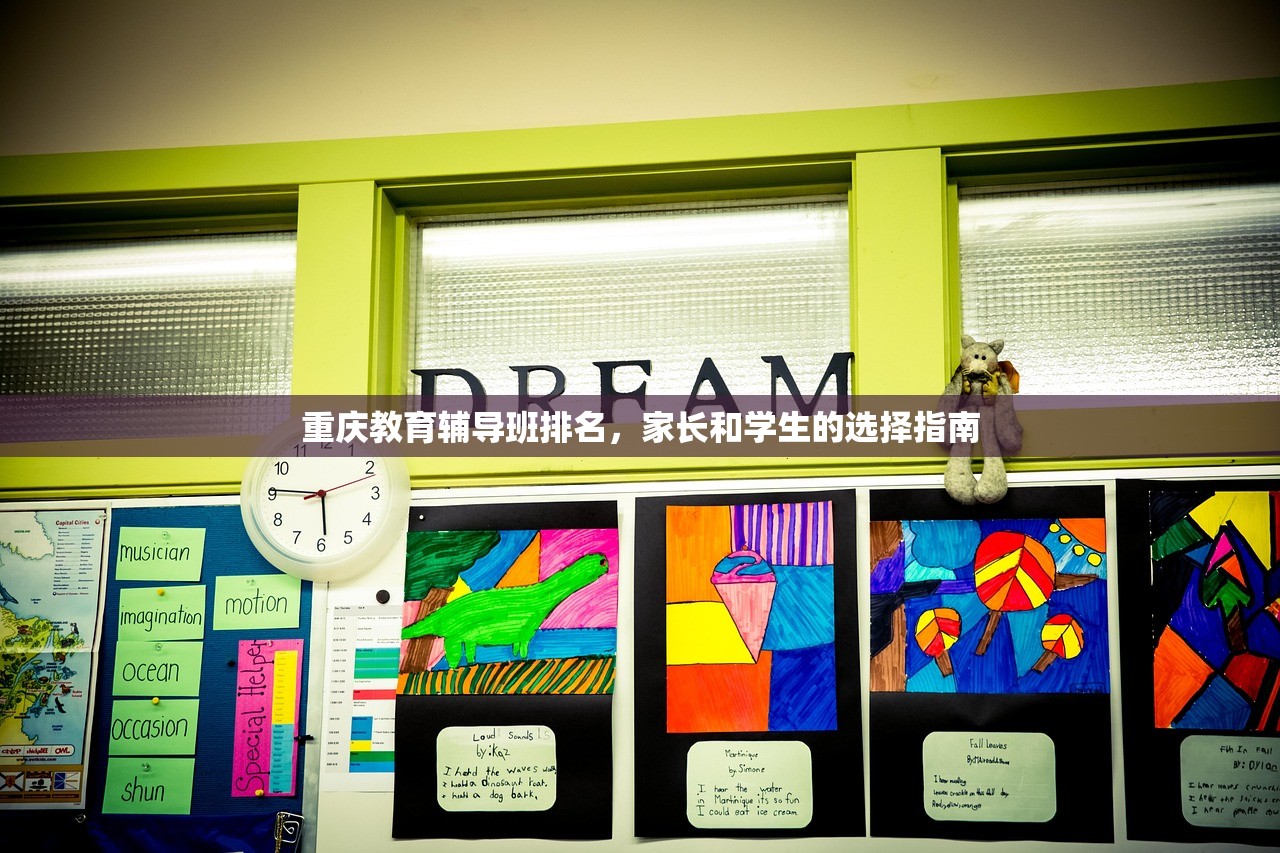 重庆教育辅导班排名，家长和学生的选择指南