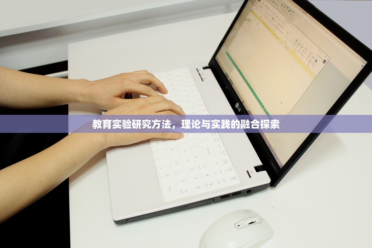 教育实验研究方法，理论与实践的融合探索