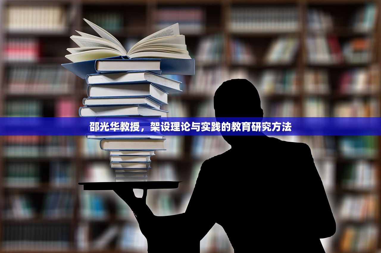 邵光华教授，架设理论与实践的教育研究方法