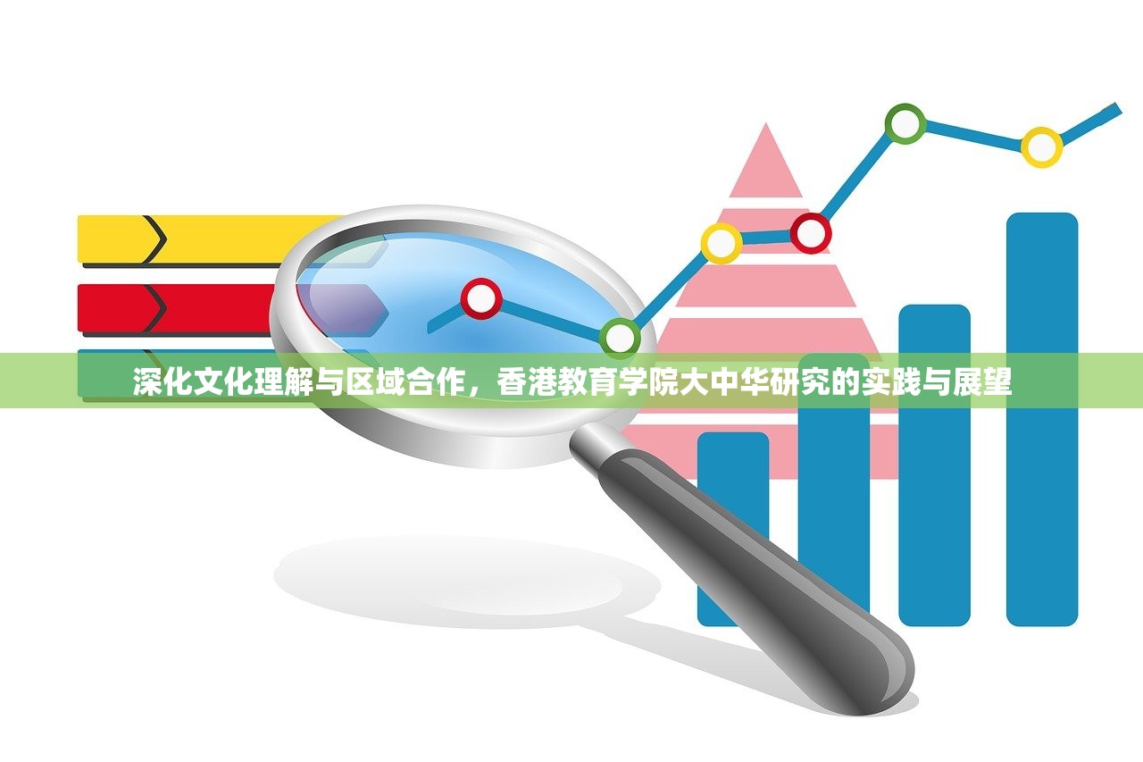深化文化理解与区域合作，香港教育学院大中华研究的实践与展望