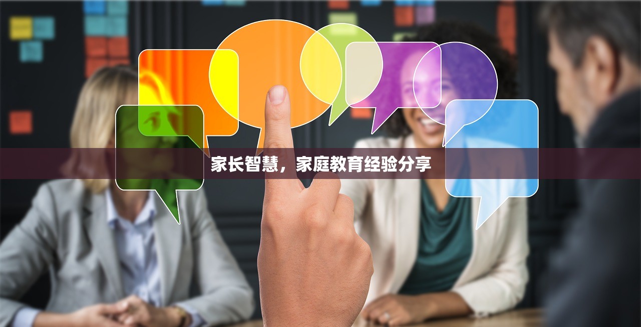 家长智慧，家庭教育经验分享