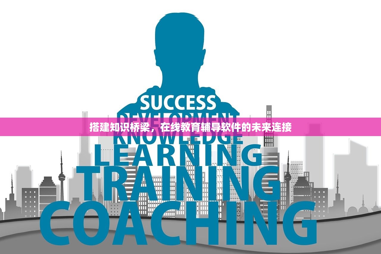 搭建知识桥梁，在线教育辅导软件的未来连接