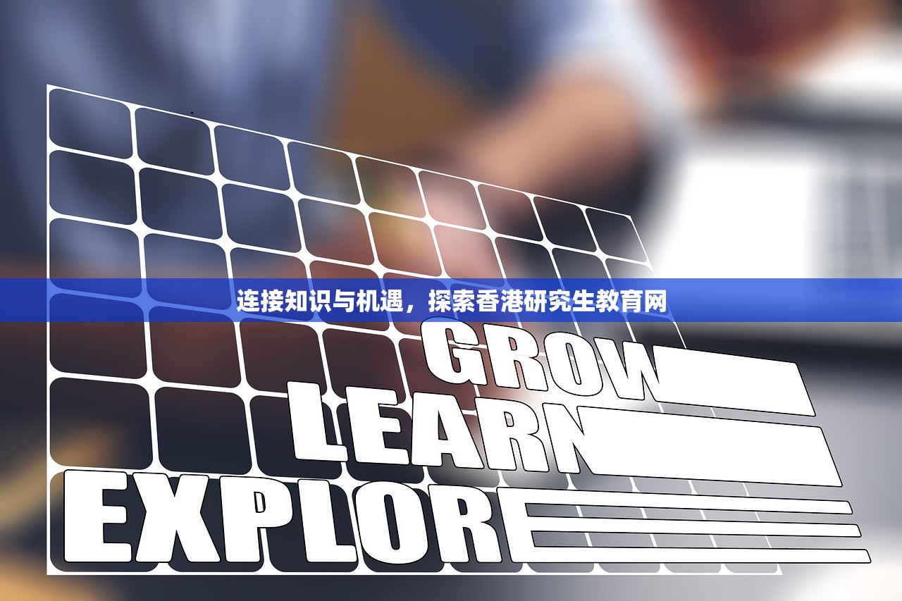 连接知识与机遇，探索香港研究生教育网
