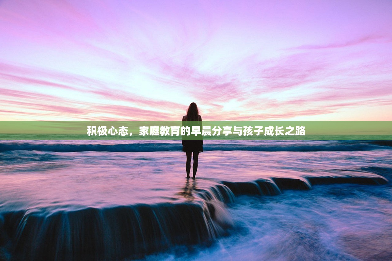积极心态，家庭教育的早晨分享与孩子成长之路