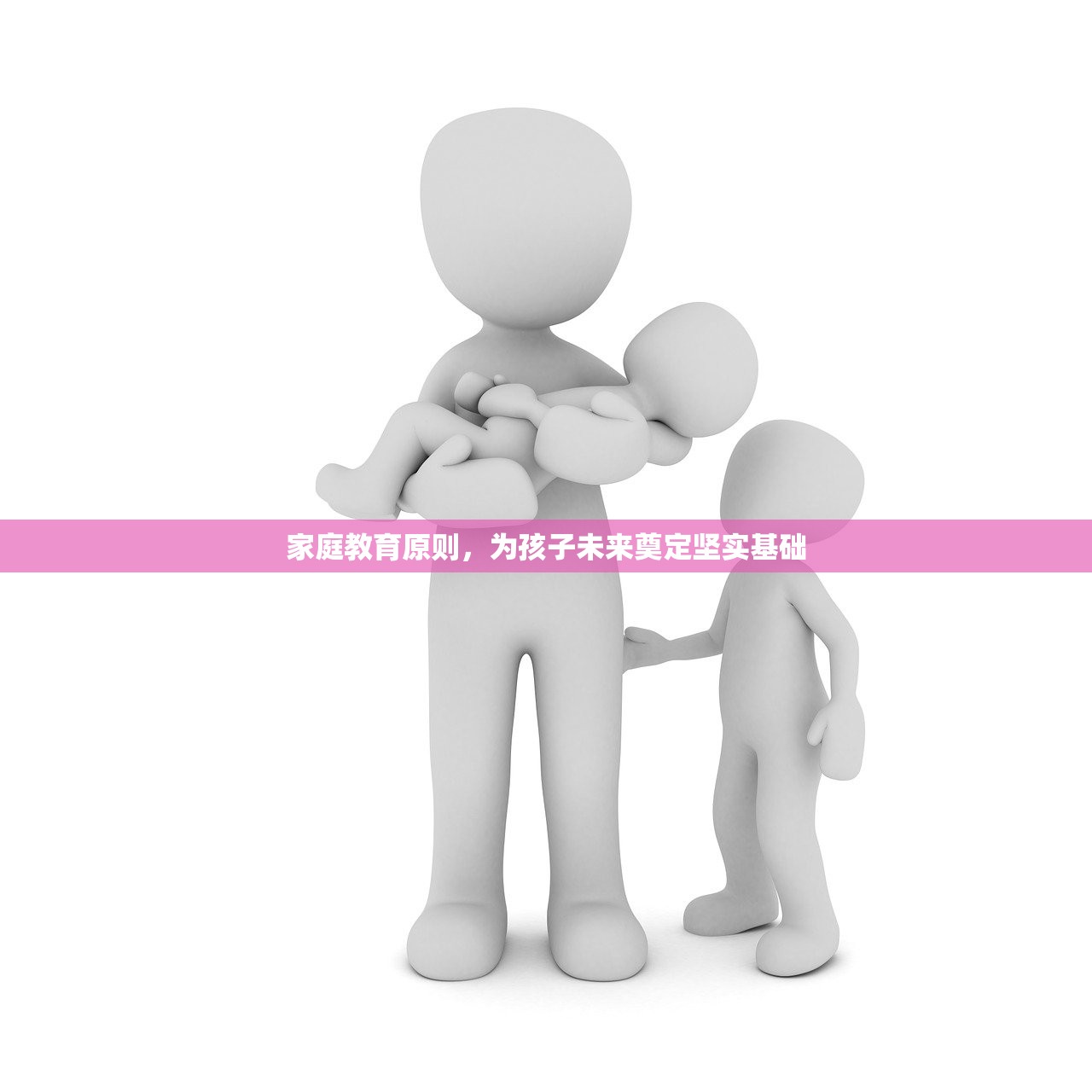 家庭教育原则，为孩子未来奠定坚实基础