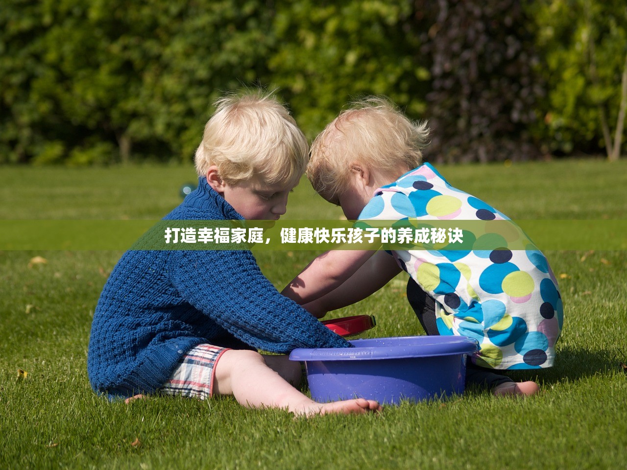 打造幸福家庭，健康快乐孩子的养成秘诀