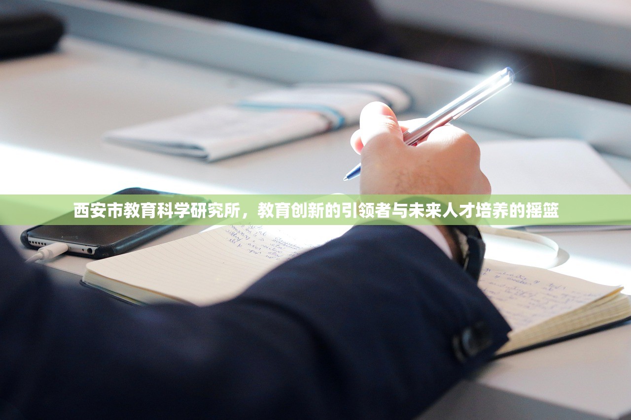 西安市教育科学研究所，教育创新的引领者与未来人才培养的摇篮