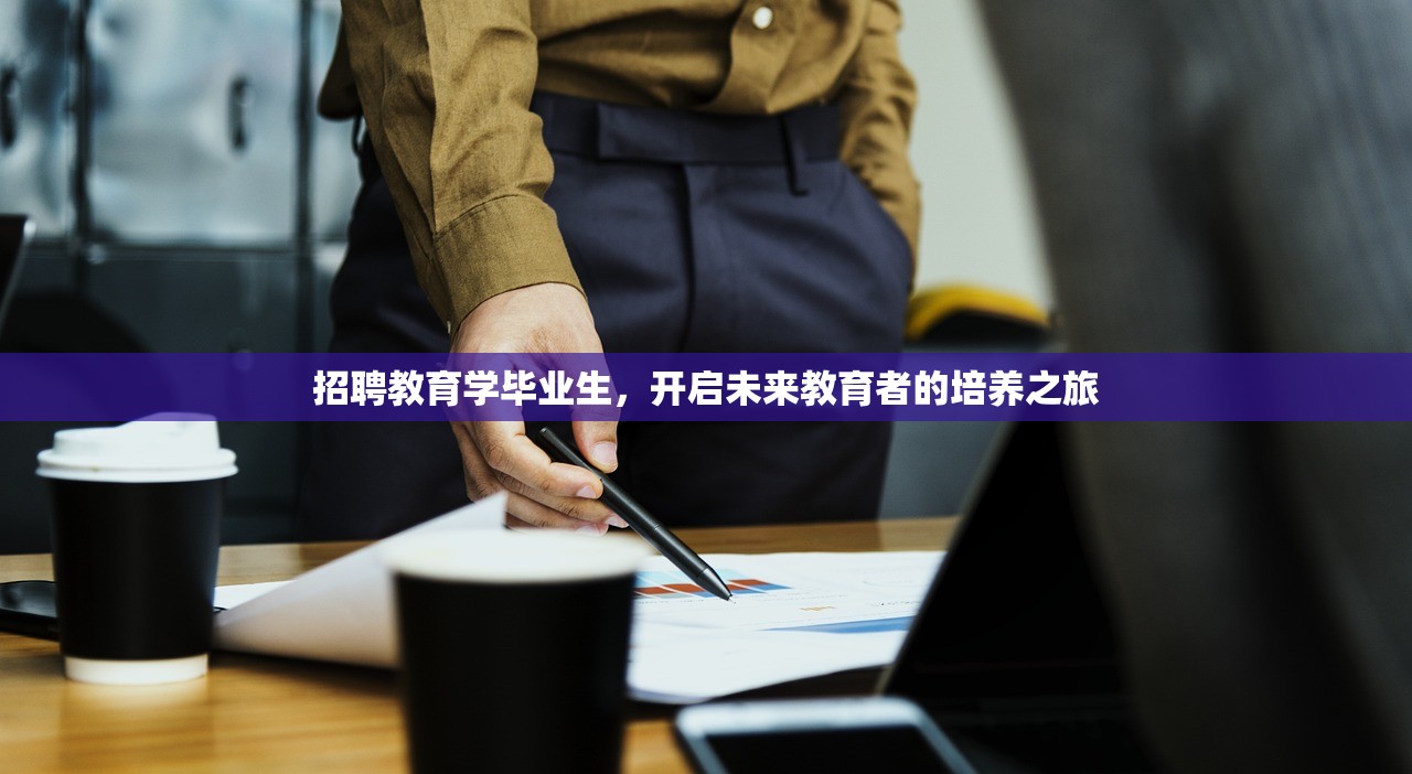 招聘教育学毕业生，开启未来教育者的培养之旅