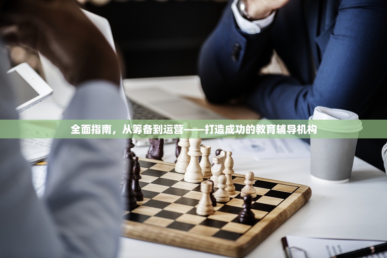 全面指南，从筹备到运营——打造成功的教育辅导机构