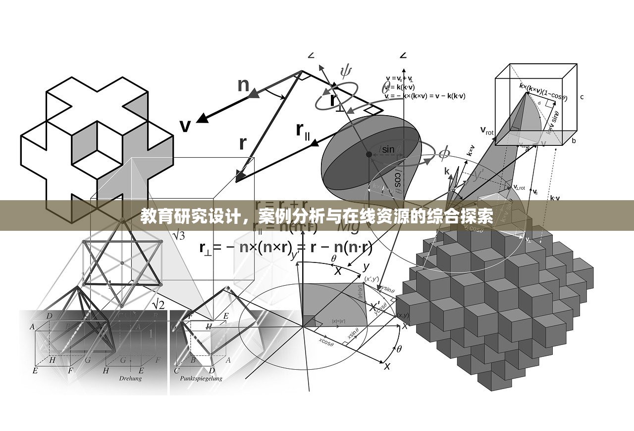 教育研究设计，案例分析与在线资源的综合探索