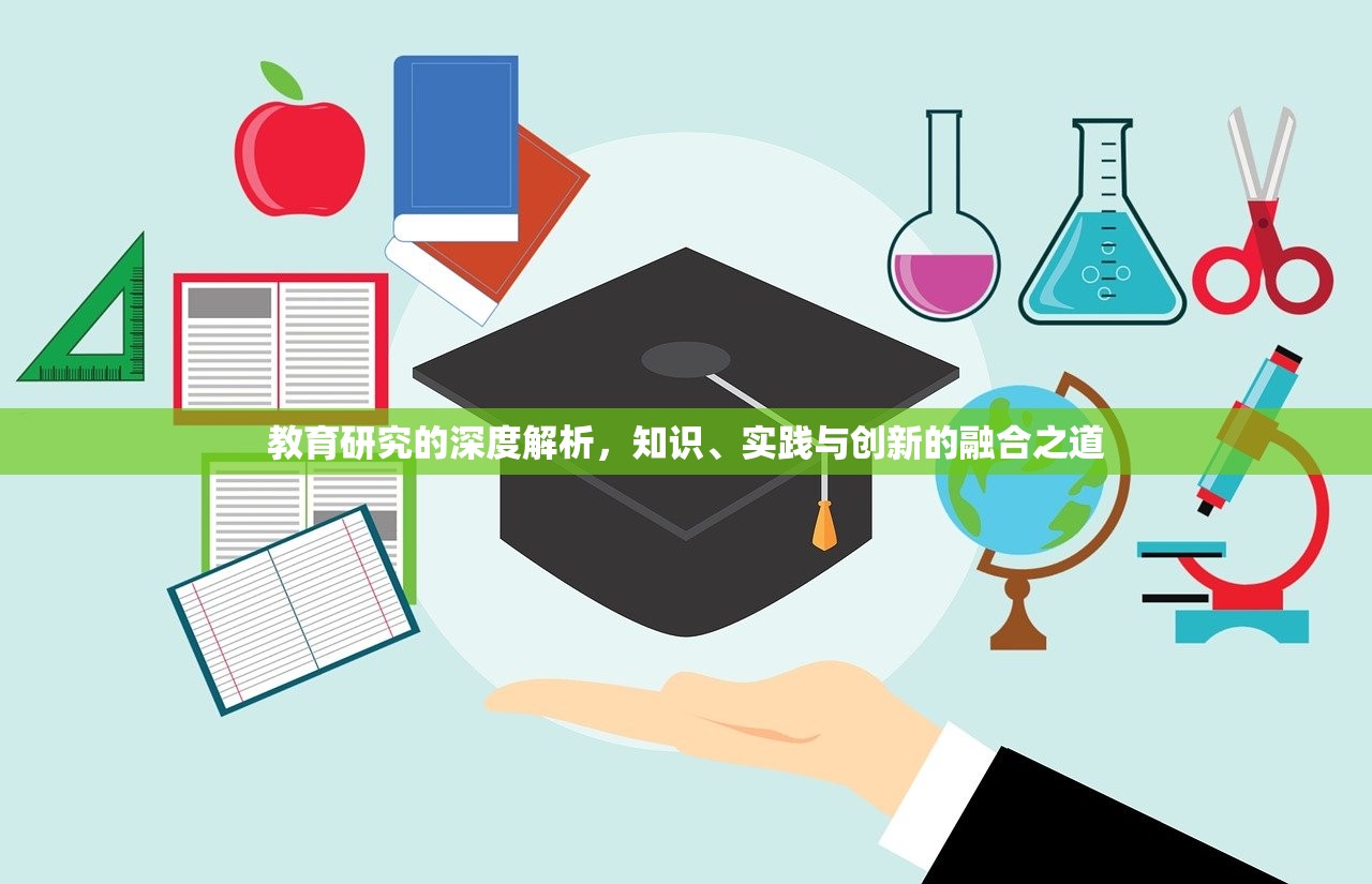教育研究的深度解析，知识、实践与创新的融合之道
