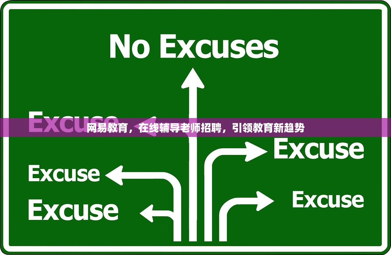 网易教育，在线辅导老师招聘，引领教育新趋势