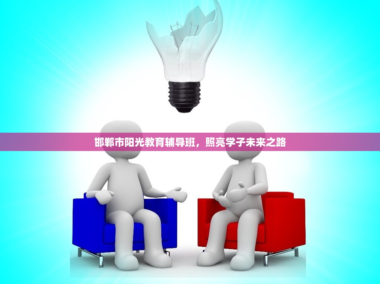 邯郸市阳光教育辅导班，照亮学子未来之路