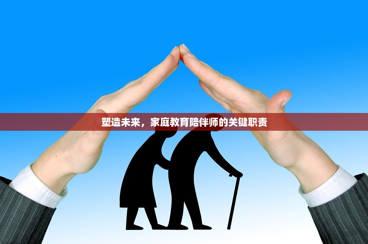 塑造未来，家庭教育陪伴师的关键职责
