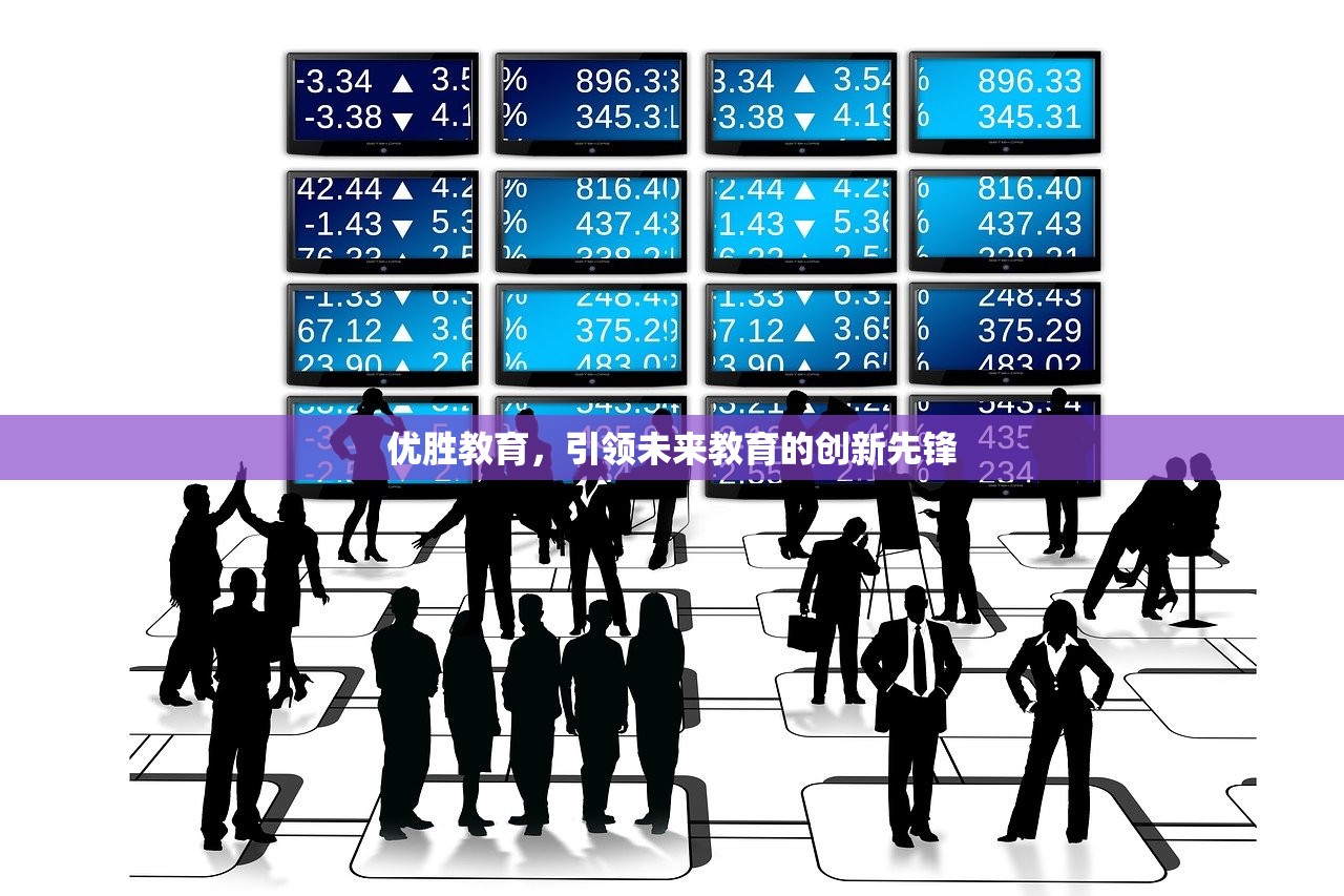 优胜教育，引领未来教育的创新先锋