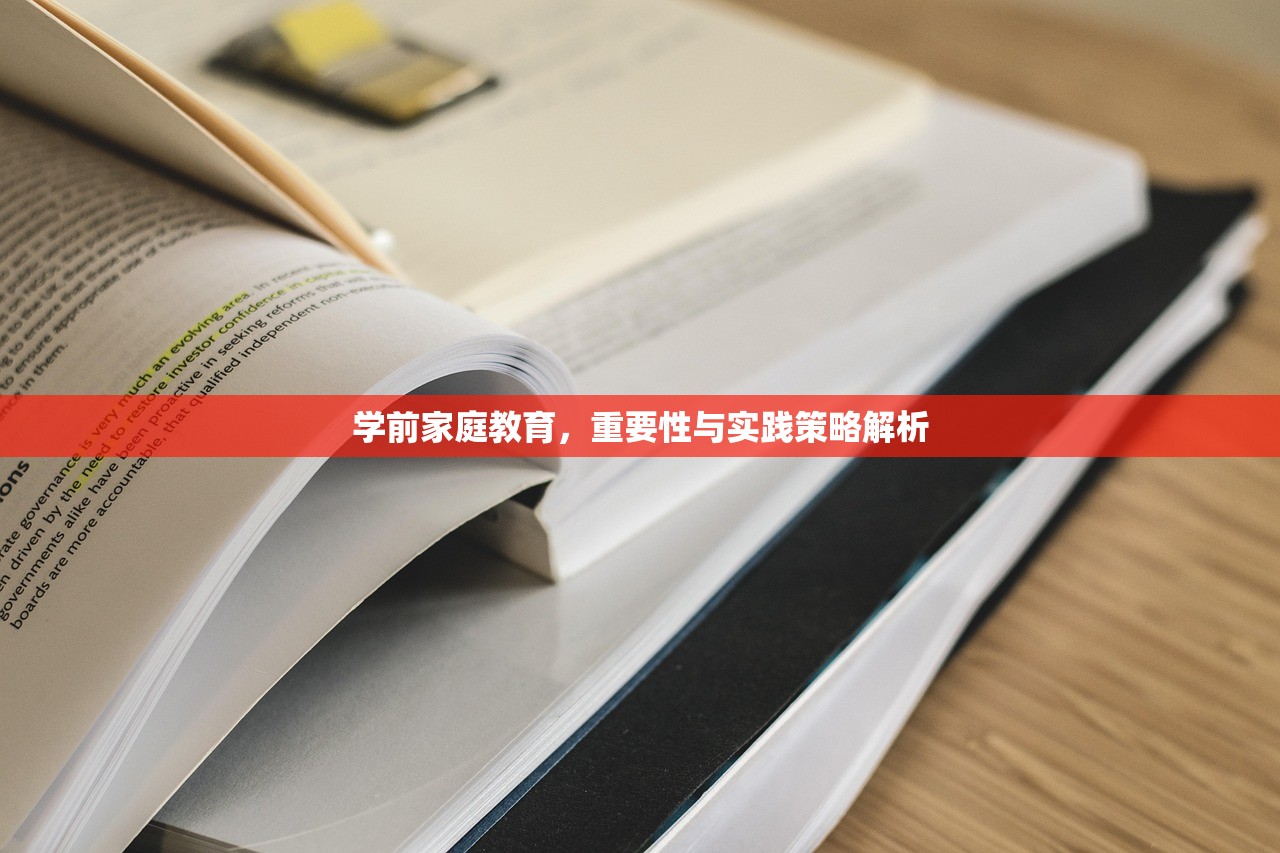 学前家庭教育，重要性与实践策略解析