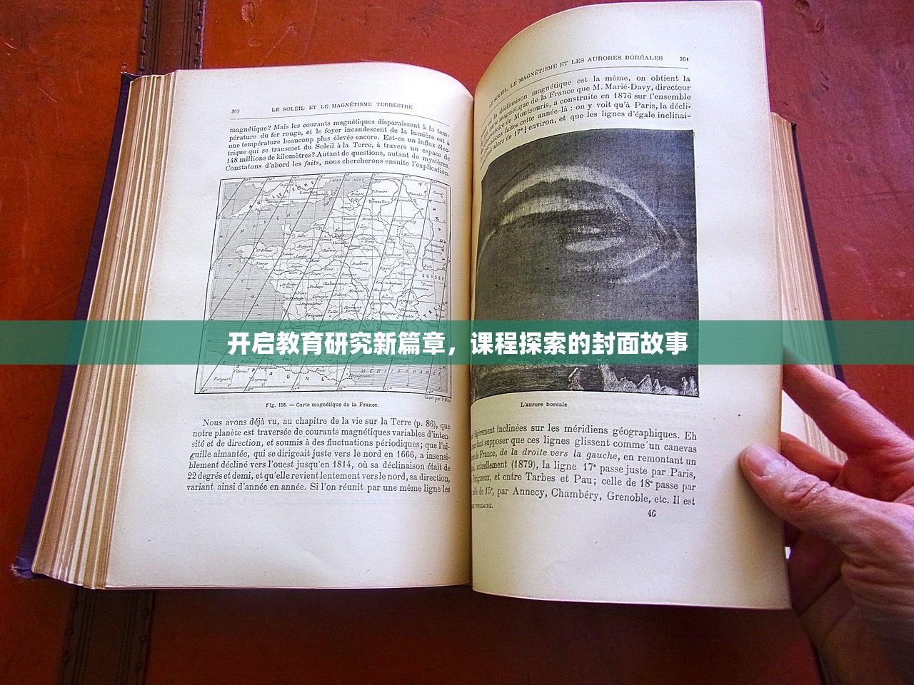 开启教育研究新篇章，课程探索的封面故事