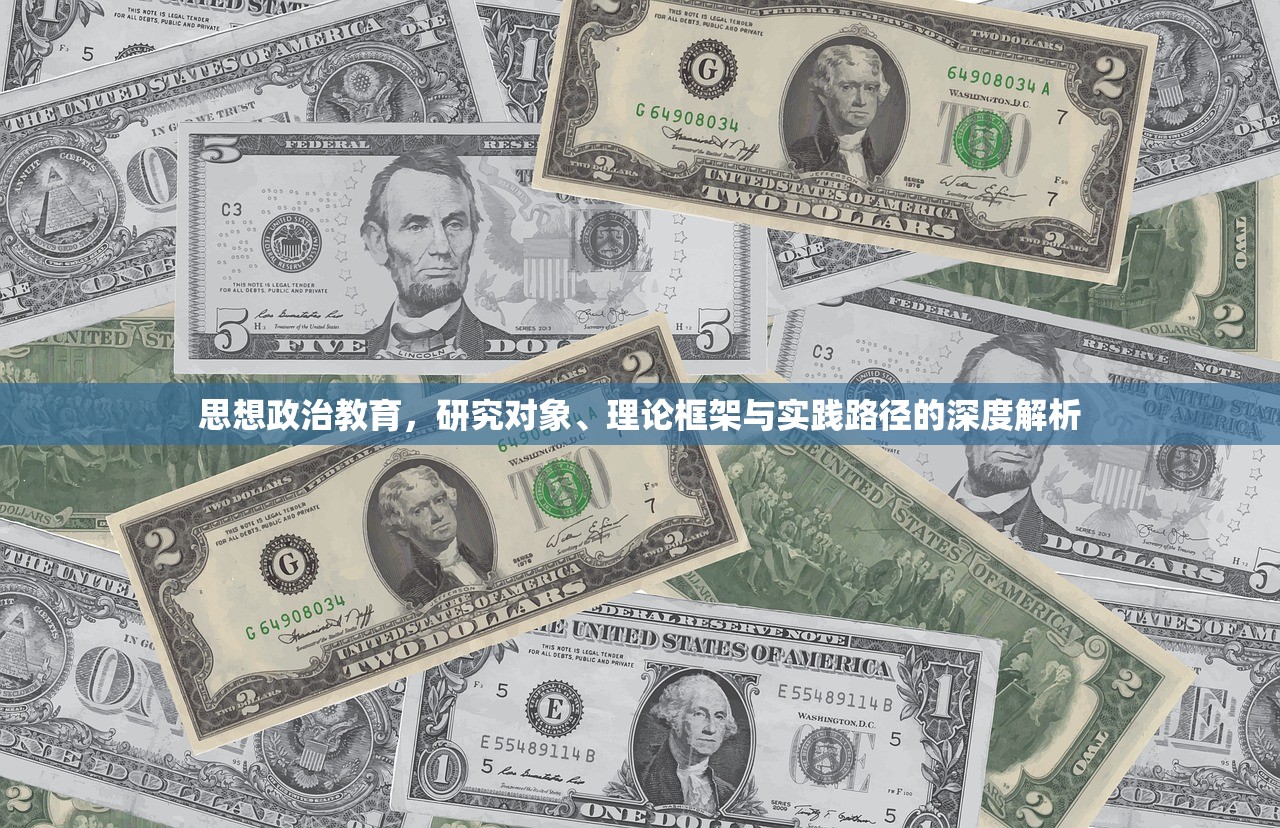 思想政治教育，研究对象、理论框架与实践路径的深度解析
