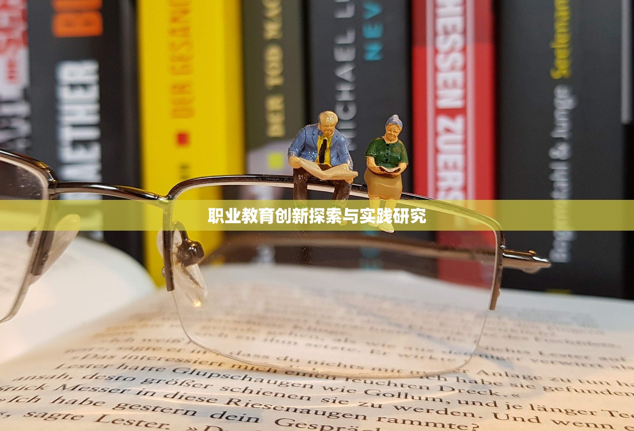 职业教育创新探索与实践研究
