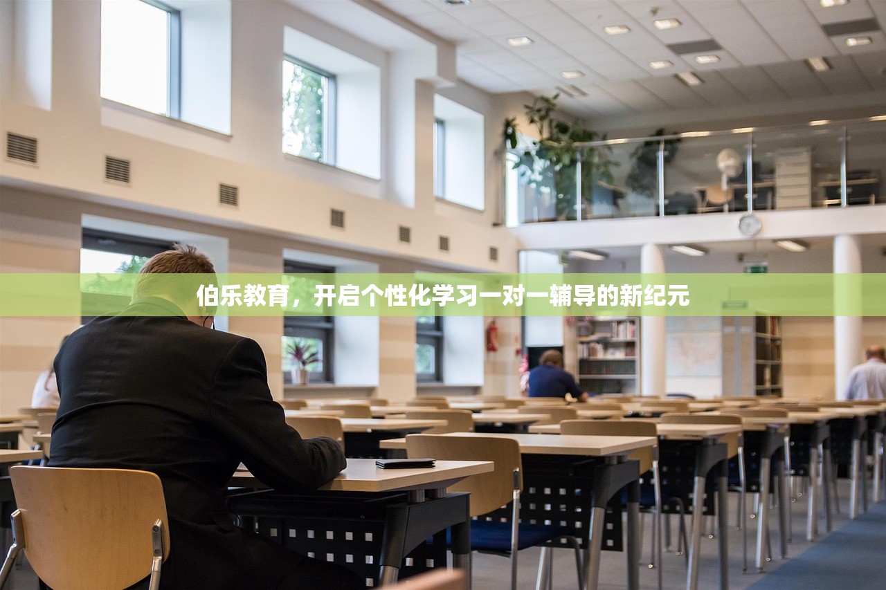 伯乐教育，开启个性化学习一对一辅导的新纪元