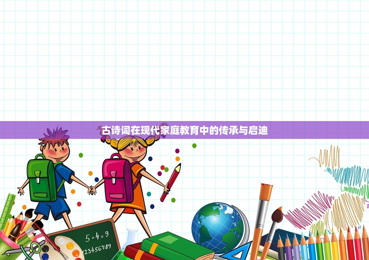 古诗词在现代家庭教育中的传承与启迪
