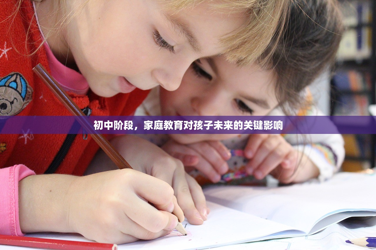 初中阶段，家庭教育对孩子未来的关键影响
