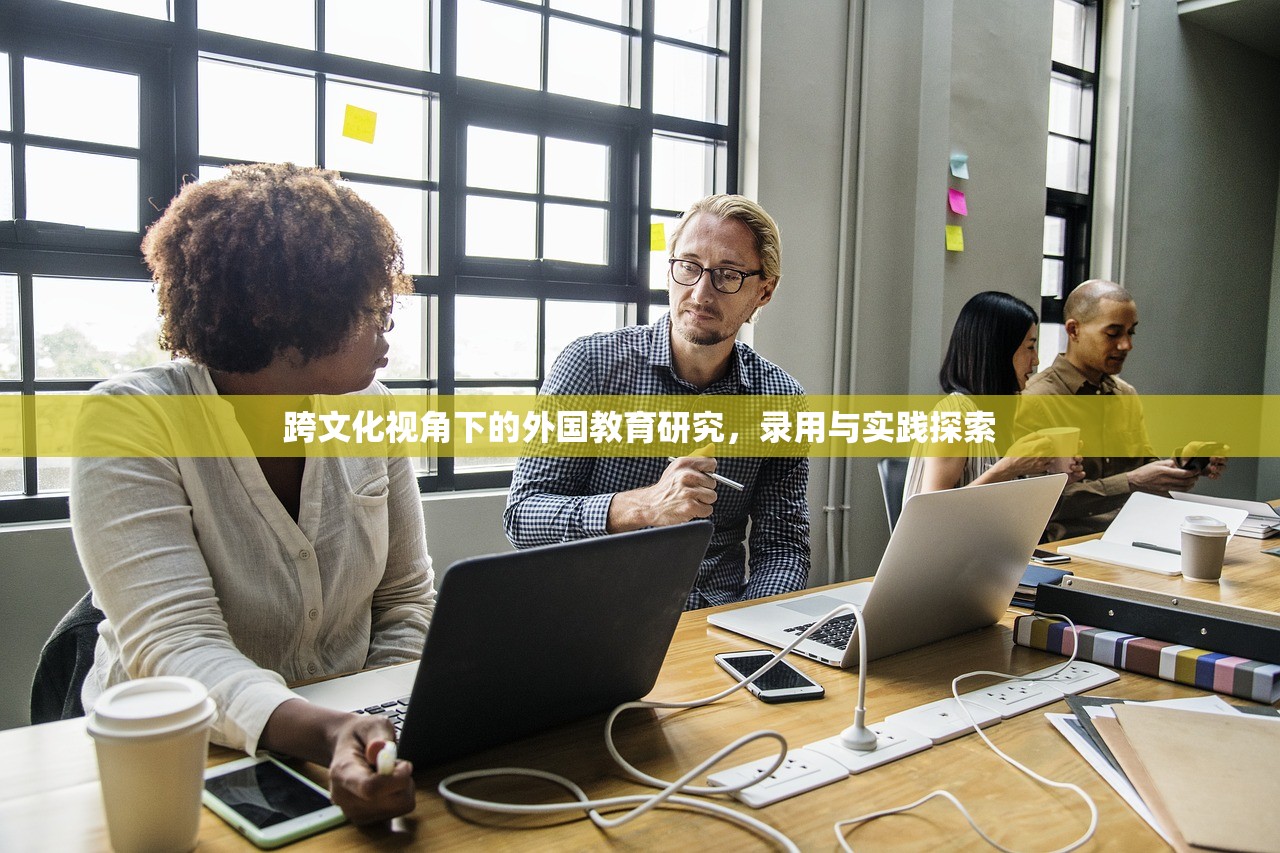 跨文化视角下的外国教育研究，录用与实践探索