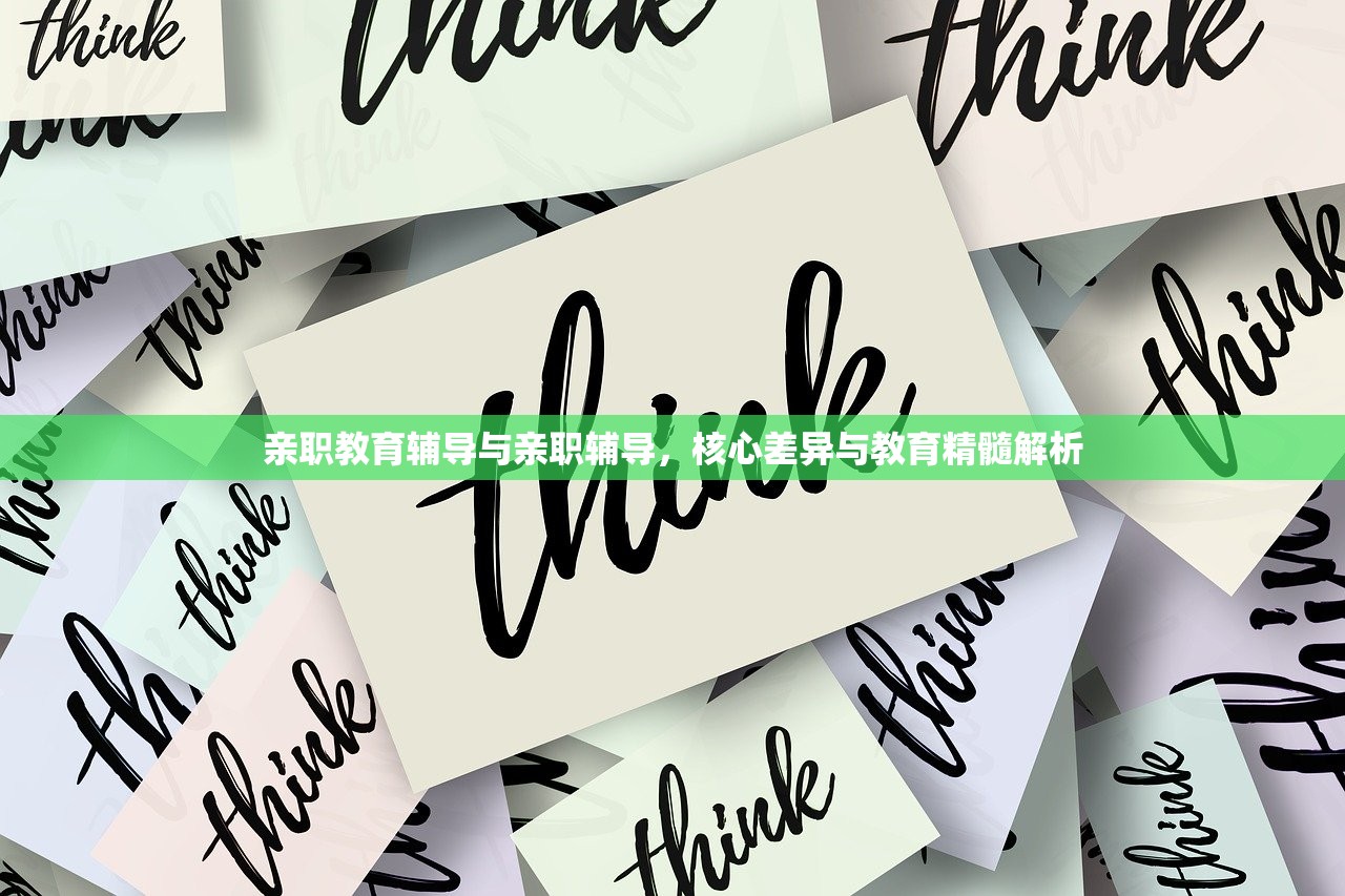 亲职教育辅导与亲职辅导，核心差异与教育精髓解析